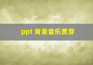 ppt 背景音乐贯穿